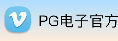 PG电子官方网站 Logo
